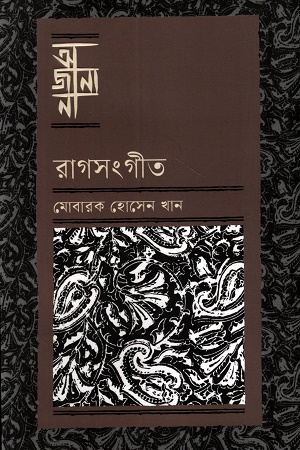 [9789849984115] আজানা রাগসংগীত