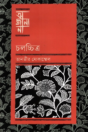 [9789849984146] অজানা চলচ্চিত্র