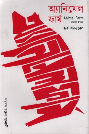[9789849957614] অ্যানিমেল ফার্ম