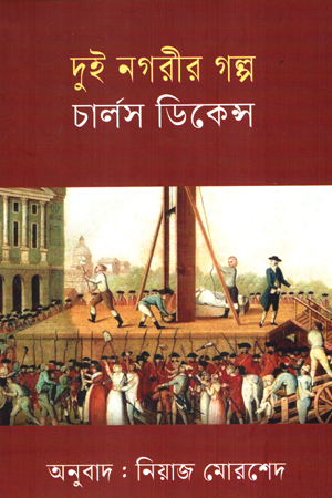 [9841805383] দুই নগরীর গল্প
