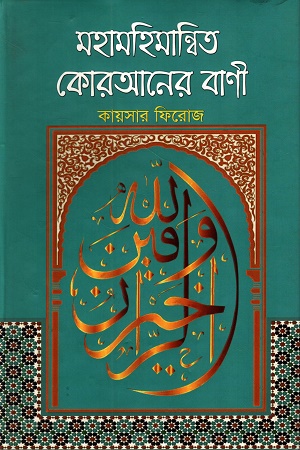 [9789848116586] মহামহিমান্বিত কোরআনের বাণী