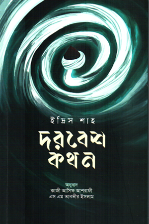 [9789843571953] দরবেশ কথন