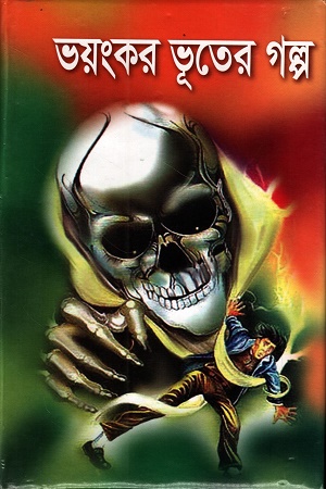 [9789849112431] ভয়ংকর ভূতের গল্প