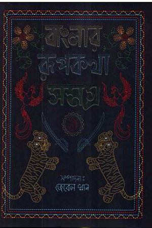 [9789849908289] বাংলার রূপকথা সমগ্র ১