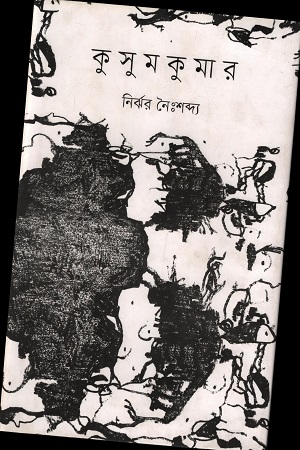 [9789840421787] কুসুমকুমার