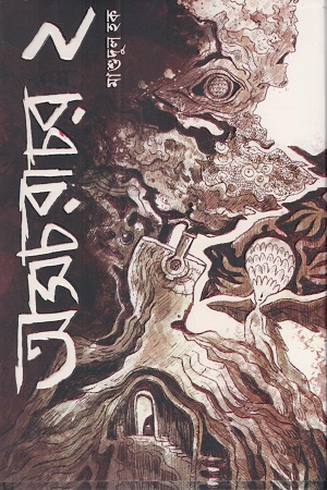 [9789849238256Z] অসচরাচর ২