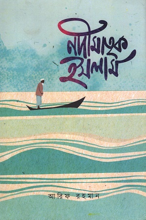 [9789845970860] নদীমাতৃক ইসলাম