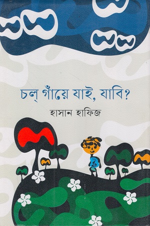 [9789849970620] চল গাঁয়ে যাই, যাবি?