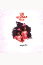 ঘুম পাড়ানির গান