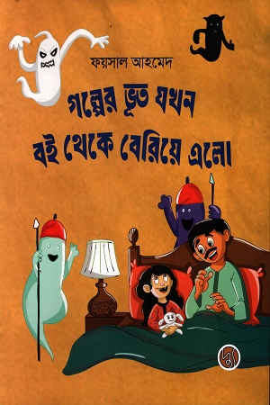 [9789849999249] গল্পের ভূত যখন বই থেকে বেরিয়ে এলো
