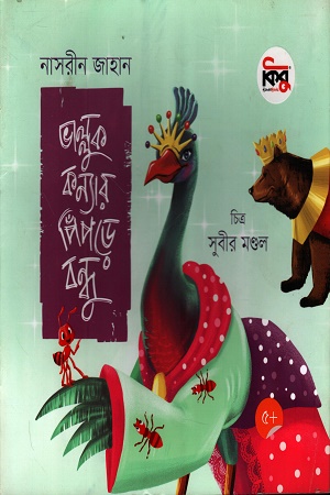 [9789849849865] ভাল্লুক কন্যার পিঁপড়ে বন্ধু