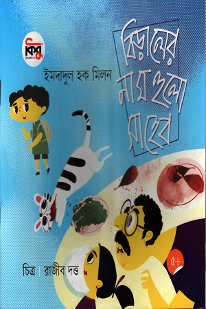 [9789849821700] বিড়ালের নাম হুলো সাাহেব