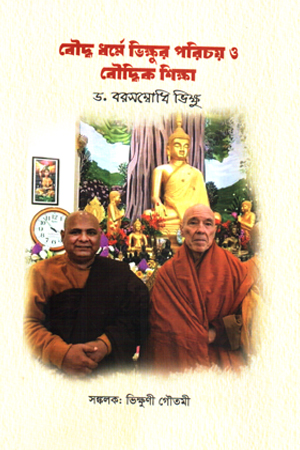 [1046550000007] বৌদ্ধ ধর্মে ভিক্ষুর পরিচয় ও বৌদ্বিক শিক্ষা 