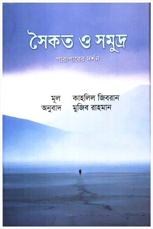 [9789849965350] সৈকত ও সমুদ্র