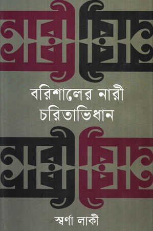 [9789849452393] বরিশালের নারী চরিতাভিধান