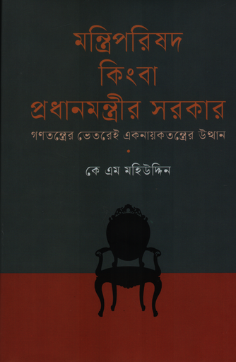 [9789843906083] মন্ত্রিপরিষদ কিংবা প্রধানমন্ত্রীর সরকার