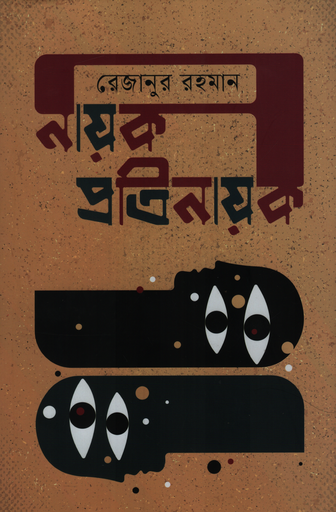 [9789843906007] নায়ক প্রতিনায়ক