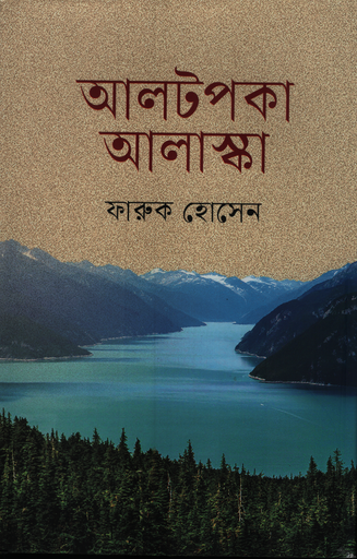 [9789843906090] আলটপকা আলাস্কা