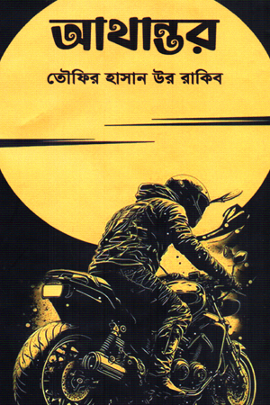 [9789849998457] আথান্তর