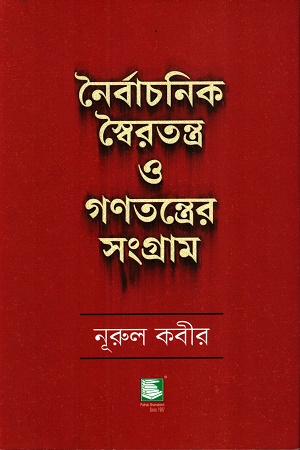 [9789849983798] নৈর্বাচনিক স্বৈরতন্ত্র ও গণতন্ত্রের সংগ্রাম