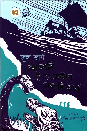 [9789849906421] আ জার্নি টু দ্য সেন্টার অফ দি আর্থ