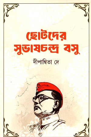 [9789849967613] ছোটদের সুভাষচন্দ্র বসু