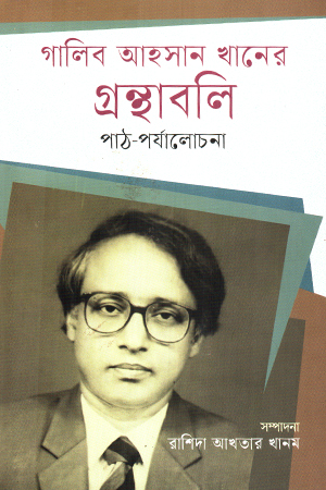 [9847000005519x] গালিব আহসান খানের গ্রন্থাবলি