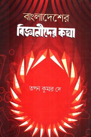[9847000002925x] বাংলাদেশের বিজ্ঞানীদের কথা