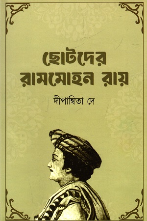 [9789849934592] ছোটদের রামমোহন রায়