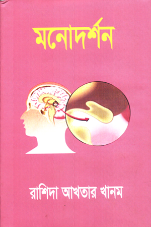 [9847000003058] মনোদর্শন 