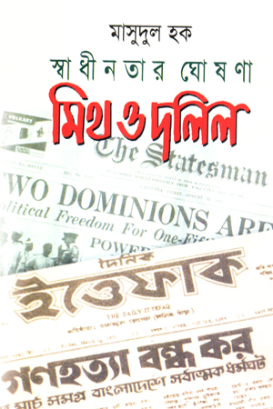 [9847000000446] স্বাধীনতার ঘোষণা মিথ ও দলিল 