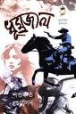 ধূমজাল 
