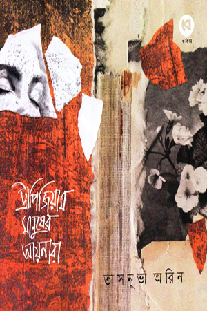 [9789849980193] ট্রাপিজিয়াম মানুষের আয়নারা