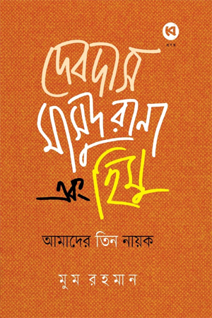 [9789849951629] দেবদাস মাসুদ রানা এবং হিমু 