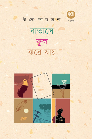 [9789849957973] বাতাসে ফুল ঝরে যায় 