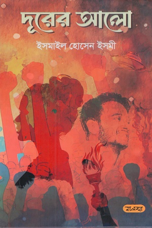 [9789849848493] দূরের আলো