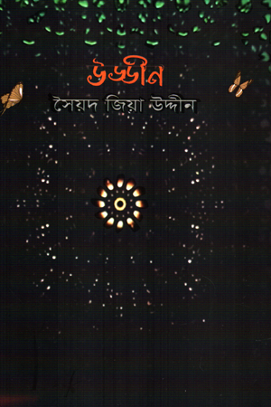 [9789849541387] উড্ডীন