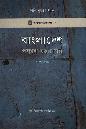 [9789849423409] বাংলাদেশ পঞ্চাশ বছর পর