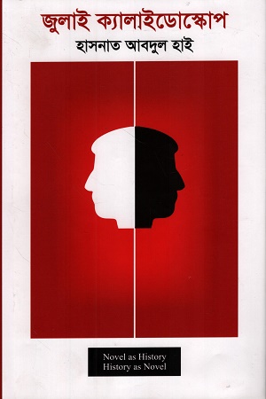 [9789840433483] জুলাই ক্যালাইডোস্কোপ