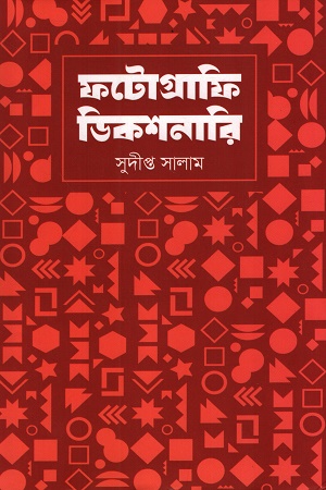 [9789849822912] ফটোগ্রাফি ডিকশনারি