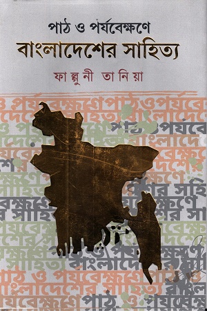 [9789849944003] পাঠ ও পর্যবেক্ষণে বাংলাদেশের সাহিত্য