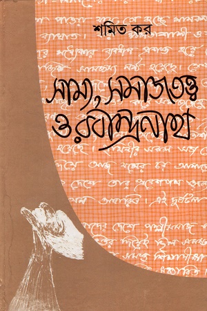 [9788170743385] সাম্য, সমাজতত্ত্ব ও রবীন্দ্রনাথ