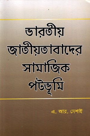[9788170743651] ভারতীয় জাতীতাবাদের সামাজিক পটভূমি