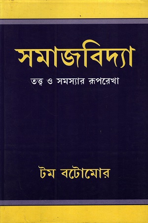 [8170741130] সমাজবিদ্যা তত্ত্ব ও সমস্যার রূপরেখা