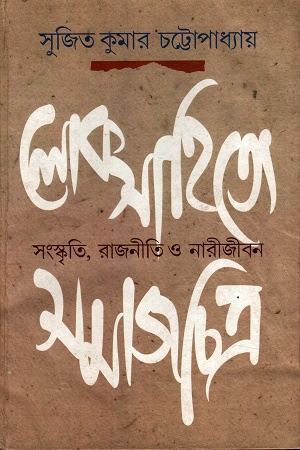 [9788170743736] লোকসাহিত্যে সমাজচিত্র সংস্কৃতি, রাজনীতি ও নারীজীবন