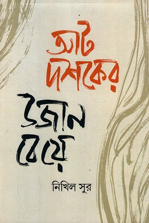 [9789388868846] আট দশকের উজান বেয়ে