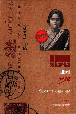 [1047870000005] প্রীতিলতা রচনা সংগ্রহ