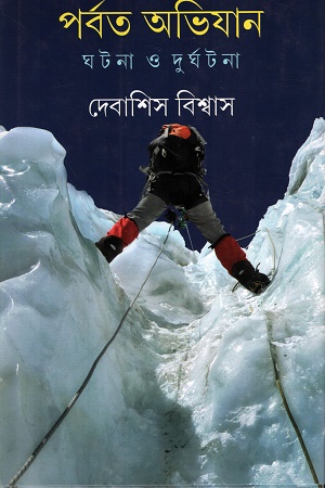 [9789354257308] পর্বত অভিযান ঘটনা ও দুর্ঘটনা