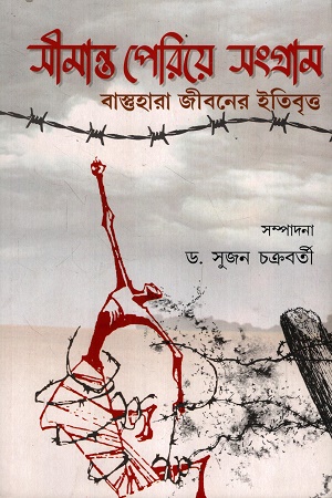 [9789392593635] সীমান্ত পেরিয়ে সংগ্রাম বাস্ত্তহারা জীবনের ইতিবৃত্ত