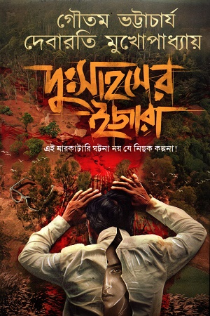 [9788119068999] দুঃসাহসের ইজারা